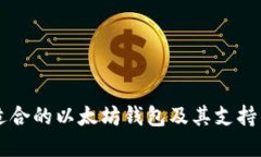 如何选择适合的以太坊钱