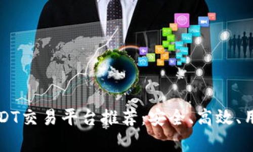 十大优质USDT交易平台推荐：安全、高效、用户评价解析