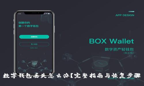 数字钱包丢失怎么办？完整指南与恢复步骤