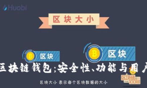 如何选择靠谱的区块链钱包：安全性、功能与用户体验的全面评测
