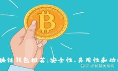 2023年最佳区块链钱包推荐