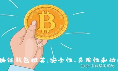 2023年最佳区块链钱包推荐：安全性、易用性和功能性的全面比较