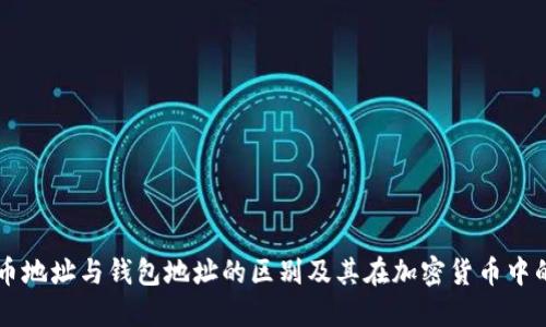 比特币地址与钱包地址的区别及其在加密货币中的作用