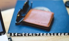 U币交易中心官方网站下载