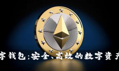 比特币智能数字钱包：安全、高效的数字资产管理解决方案