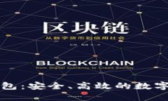 比特币智能数字钱包：安