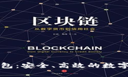 比特币智能数字钱包：安全、高效的数字资产管理解决方案