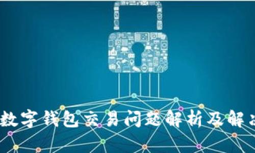 uPay数字钱包交易问题解析及解决方案