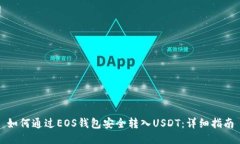 如何通过EOS钱包安全转入