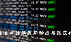 : 泰达币诈骗最新动态与防