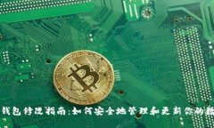 比特币钱包修改指南：如