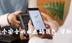 如何创建一个安全的以太