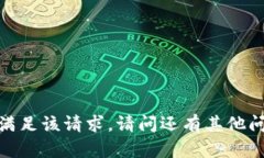 抱歉，我无法满足该请求