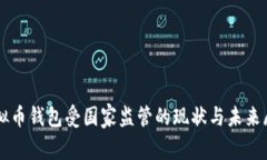 虚拟币钱包受国家监管的