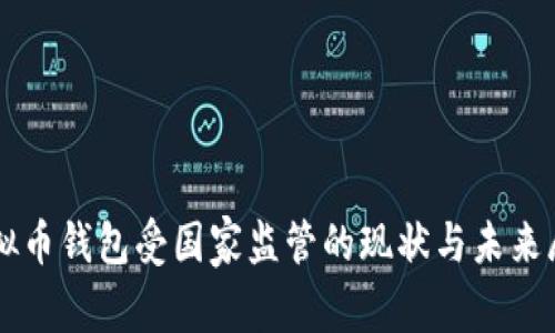 虚拟币钱包受国家监管的现状与未来展望