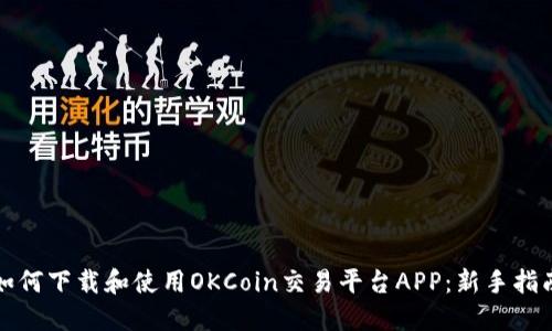 如何下载和使用OKCoin交易平台APP：新手指南