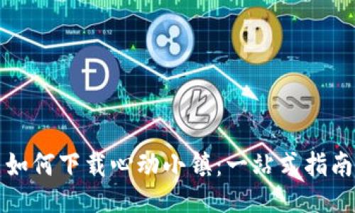 如何下载心动小镇：一站式指南