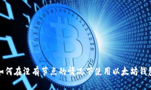 如何在没有节点的情况下使用以太坊钱包