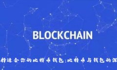 如何选择适合你的比特币