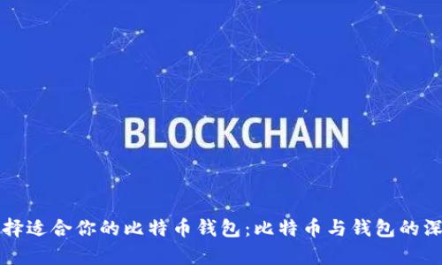 如何选择适合你的比特币钱包：比特币与钱包的深入解析