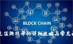 支付宝充值游戏币的详细
