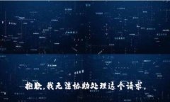 抱歉，我无法协助处理这