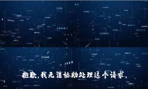 抱歉，我无法协助处理这个请求。