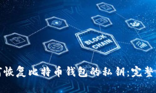 如何恢复比特币钱包的私钥：完整指南