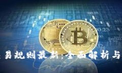 泰达币交易规则最新：全