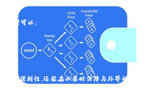 biao ti/biao ti如何快速充值10元手机话费，轻松解决您的通信需求/biao ti  
guan jianci/guan jianci手机话费充值，10元充值，充值方式，快速便捷充值/guan jianci  

引言  
手机已经成为我们日常生活中必不可少的工具，话费的充值也是日常生活的一部分。当我们需要使用手机时，却发现话费余额不足，这时就需要快速充值。本文将详细介绍如何充值10元手机话费，让您的通信需求得到及时满足。  

一、手机话费充值的必要性  
在当今社会，手机通信是人与人之间、企业与客户之间、社交与商业之间最直接的联系方式。无论是打电话、发短信，还是上网浏览、使用各类应用程序，手机话费都是不可或缺的基础。在使用手机的过程中，话费的消耗是不可避免的，因此，定期充值成为了每一个手机用户的必修课。  
而10元的话费充值，虽然不是很大一笔消费，但却能为用户提供基本的通信保障。在很多情况下，如短途出行、临时联系、无计划消费等，10元话费可以有效满足用户的临时需求。了解和掌握手机话费的充值的途径，自然能够提高生活的便利性。  

二、充值10元手机话费的常见方式  
充值手机话费的方式有很多种，以下是一些常见且便捷的方法：  
1. **通过手机应用充值**：许多运营商提供了官方应用，例如中国移动的“咪咕音乐”，中国联通的“联通手机营业厅”等。用户可以在这些应用内直接进行话费充值，界面简单明了，操作方便，支持多种支付方式。  
2. **使用银行APP**：大多数银行都提供了手机话费充值的功能，用户可以通过银行的官方APP选择话费充值，支付方式相对安全，充值金额可选择范围广泛。  
3. **电商平台充值**：如淘宝、京东等大型电商平台，也提供了话费充值服务。用户只需要在对应的页面选择运营商，输入手机号码及充值金额即可完成充值。此方式通常还有积分和优惠活动。  
4. **线下充值**：包括便利店、超市、自助充值机等，用户只需到店内，告诉工作人员或在自助机上输入手机号和充值金额即可完成。部分线下充值还会有额外的赠送话费或者优惠。  
5. **拨打充值热线**：用户也可以拨打运营商的客服电话，根据语音提示完成充值。这种方式相对传统，但对老年用户或者不熟悉手机操作的用户来说，能够有效保障他们的使用体验。  

三、如何使用手机应用快速充值10元话费  
对于很多年轻用户，手机应用无疑是最快捷的充值方式。以下是以中国移动的“移动营业厅”为例，讲解如何通过手机应用快速充值10元话费：   
1. **下载并安装应用**：首先在应用商店中搜索并下载“中国移动营业厅”应用。安装完成后，打开应用。  
2. **登录账户**：如果您已经有账户，可以直接登录。如果没有，应用会提供注册选项，可以使用手机号进行注册，填写相关信息后完成注册。  
3. **选择充值服务**：在应用的首页，可以找到“充值”或“话费充值”选项，点击进入。  
4. **输入手机号**：按照提示输入需要充值的手机号，确保信息的准确性，以免充值错误。  
5. **选择充值金额**：在充值金额界面，可以选择10元充值，用户也可以根据自身需求选择其他金额。  
6. **选择支付方式**：选择合适的支付方式来完成这笔交易，通常支持银行卡、支付宝、微信等多种支付渠道。  
7. **完成支付后确认**：支付完成后，系统会发送充值成功的短信通知，您可以在应用中查看余额变化。  

四、通过银行APP充值的优势与注意事项  
许多用户在给手机充值时，习惯使用银行APP。这种方式的优势主要有：  
1. **安全性高**：通过银行官方APP进行操作，安全系数更高，多重验证机制确保用户的信息和资金安全。  
2. **交易记录可查**：银行APP一般都有交易记录查询功能，用户可以随时查阅过往交易，方便管理。  
3. **积分获取**：一些银行还会对用户的充值行为提供积分回馈，用户可以用于今后消费或兑换礼品。  
同时，使用银行APP充值时也有一些需要注意的事项：  
1. **需联网**：确保手机网络正常，才能顺利完成充值。  
2. **信息确认**：在确认信息时，务必再次检查手机号和充值金额，避免错误发生。  
3. **设置安全密码**：为了避免账户被盗，用户在使用银行APP时设置安全密码是非常必要的。  

五、线下充值的便捷性与建议  
对于一些中老年用户或者不常使用智能手机的人群，线下充值仍然是一种常用的选择。尤其是在没有网络或手机出现故障的情况下，线下充值显得尤为重要。  
1. **快速便捷**：一般便利店、超市等地都有充值服务，方便用户快速充值，同时工作人员会引导用户操作，非常人性化。  
2. **无需注册账号**：与手机应用相比，线下充值不需要注册各种账号，直接可以完成充值流程，不会被繁琐的步骤浪费时间。  
但是线下充值也存在一些需要注意的点：  
1. **可能有手续费**：某些线下充值点可能会收取一定的手续费，用户在充值之前最好问清楚，以免实际充值金额减少。  
2. **充值金额限制**：部分线下商家对充值额度可能有限制，尤其是在小店铺上，用户需提前确认。  
3. **找零钱的麻烦**：如果需要进行小额充值，找零钱有时也是个大问题，用户应提前准备好零钱。  

六、常见问题解析  

h4Q1: 如何处理充值未到账的情况？/h4  
充值后如出现账户未到账的情况，首先不要惊慌。通常情况下，充值会有一定的到账时间。但若超过预定时间，可以按照以下步骤处理：  
1. **确认充值信息**：首先确认自己是否成功完成了充值，检查银行交易记录或是手机应用内的交易历史，确保数据正确。  
2. **联系客服**：联络运营商的客服，提供充值记录和相关证据以便进行调查，通常客服会在核实后帮您解决问题。  
3. **保存凭证**：在充值的时候保留好相关的交易凭证，截图或纸质凭证都可以，以便后续进行参考和投诉。  
4. **耐心等待**：由于系统更新、网络问题等原因，到账可能有延迟，这时候耐心等待是关键。  

h4Q2: 充值话费时支持哪些支付方式？/h4  
一般而言，话费充值支持多种支付方式，主要包括：  
1. **银行卡支付**：无论是借记卡还是信用卡，只需关联APP或输入卡信息即可完成支付。  
2. **第三方支付平台**：如支付宝、微信支付等，用户可以通过扫描二维码或直接输入账户信息进行充值，非常快捷。  
3. **现金充值**：在线下商店，通常支持现金及找零。  
4. **优惠券**：部分电商平台或银行会提供充值优惠券，用户可以抵扣一定金额。  

h4Q3: 如何选择适合自己的充值平台？/h4  
选择充值平台时，用户可以从以下几个方面考虑：  
1. **平台安全性**：选择知名度高的平台，如运营商官方APP、银行APP等，能够更好地保障信息安全。  
2. **充值便捷性**：操作简单不繁琐的平台更能用户高效快速完成充值。  
3. **优惠活动**：比较各个平台常年提供的优惠、积分政策，选择性价比高的平台进行充值。  
4. **客服服务质量**：在使用过程中如遇问题，选择响应快、服务态度好的平台可以让用户体验更好。  

h4Q4: 手机话费充值的常规问题及解决方案/h4  
常见问题包括充值金额和到账时间，特别是在节假日或高峰期充值时，到账时间可能会有延迟。为了解决这类问题，消费者可以：  
1. **选择非高峰期充值**：尽量在非高峰期进行充值，减少因系统拥堵导致的延迟。  
2. **设置自动充值**：如平台支持，可以设置自动充值，减少临时需要充值的烦恼。  
3. **实时确认账号余额**：随时关注话费余额，避免因未及时充值而影响沟通。  
4. **了解运营商政策**：提前了解运营商的充值政策，包括到账时间、充值规则等。  

结语  
充值10元手机话费看似简单，但通过不同的方式却能够体现出不同的用户需求。掌握多种充值知识，不仅可以提高生活的便利性，还能在必要时保障与外界的联系。希望大家能通过本文的介绍，对手机话费充值有一个全面的了解，尽情享受便捷的生活方式。