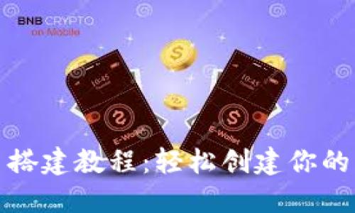 红包扫雷平台搭建教程：轻松创建你的专属游戏环境