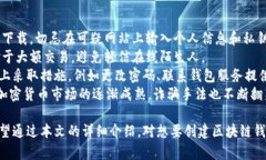   区块链新钱包创建流程图