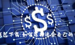 最安全比特币钱包下载：