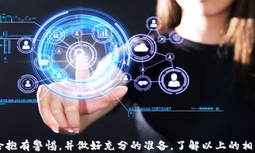 
  以太坊社区钱包：安全、便捷的数字资产管理方案 / 
 guanjianci 以太坊, 社区钱包, 数字资产, 加密货币 /guanjianci 
```

### 以太坊社区钱包：安全、便捷的数字资产管理方案

随着区块链技术的普及和加密货币市场的迅猛发展，以太坊（Ethereum）作为最重要的智能合约平台之一，正吸引着越来越多的用户参与。与此同时，针对以太坊的各类社区钱包也应运而生，为用户提供了安全、便捷的数字资产管理方案。那么，什么是以太坊社区钱包？它具有什么样的功能和优势？在这篇文章中，我们将深入探讨以太坊社区钱包的各个方面，为你解答相关问题。

#### 什么是以太坊社区钱包？

以太坊社区钱包是专为以太坊及其生态系统内的代币而设计的一种数字资产管理工具。这类钱包通常是由开发者社区共同维护和更新，旨在提供一个去中心化、安全、用户友好的环境，供用户存储、接收和发送以太坊及其代币。社区钱包的特点主要包括以下几点：

1. **去中心化**：大多数以太坊社区钱包是开源的，只需下载客户端或在网页上使用，不需要依赖中央服务器，用户完全掌握自己的私钥和资产。

2. **多功能性**：除了基本的存储和转账功能，许多以太坊钱包还有区块浏览、代币管理、DApp（去中心化应用）访问等功能。

3. **安全性**：以太坊社区钱包通常采用多种安全措施，例如多重签名、硬件钱包集成和冷存储选项，确保用户资产的安全。

4. **用户友好**：虽然加密货币和区块链技术相对复杂，但许多社区钱包努力提供清晰易用的界面，帮助新手用户快速上手。

#### 以太坊社区钱包的优势

以太坊社区钱包的优势不仅体现在其功能上，还包括以下几点：

##### 1. 开放性和透明性

以太坊社区钱包大多是开源项目，任何人都可以查看其代码，验证是否存在安全漏洞。这种透明性可以增强用户的信任，让用户更加安心地进行数字资产的管理。

##### 2. 去中介化

传统的金融体系往往需要中介机构，例如银行或支付平台，而以太坊社区钱包则摒弃了这一点。用户可以直接在链上进行交易，降低了交易成本，也提高了效率。

##### 3. 可组合性

以太坊生态系统中有众多的去中心化金融（DeFi）项目，用户通过社区钱包能够与这些项目进行无缝连接，实现借贷、交易、流动性挖掘等多种操作。

##### 4. 安全性

虽然没有绝对安全的数字资产存储方式，但有很多优秀的以太坊社区钱包在安全性上做出了重大努力，例如通过多种方式保护用户私钥，使用硬件钱包进行离线存储等。

#### 以太坊社区钱包的工作原理

以太坊社区钱包基于区块链技术，主要通过连接以太坊网络和用户设备实现资产管理。它的工作原理可分为以下几个步骤：

1. **生成钱包地址**：用户通过以太坊社区钱包生成一个唯一的钱包地址，用于接收资金。这一地址是经过加密处理的，并与用户的私钥相关联。

2. **私钥管理**：用户的私钥是用来签署交易的关键，任何人获取私钥都可以控制钱包中的资产。因此，钱包会采取各种安全措施来保护私钥，例如加密存储和双重身份验证。

3. **发起交易**：当用户需要发送资金时，钱包通过网络向以太坊区块链发送交易请求。此请求包括发送地址、发送金额以及需要支付的手续费。

4. **确认与记录**：交易成功后，以太坊区块链会记录该交易，所有节点都将对其进行验证并确认，最终生成一个不可篡改的交易记录。

#### 可能相关的问题

##### 问题一：以太坊社区钱包的安全性如何保障？

以太坊社区钱包的安全性保障是一个复杂且重要的问题。以下是一些典型的安全措施和最佳实践：

###### 1. 私钥管理

私钥是控制一切的关键，用户需妥善保管私钥，尽量避免在联网设备上储存。在使用仓库类服务时，建议使用硬件钱包，这种设备在交易时可以保证用户的私钥在绝对的离线状态。

###### 2. 双重验证

很多以太坊社区钱包支持双重验证功能，可以为用户增加一层安全防护。即使黑客获得了用户的密码，仍需第二步验证，例如短信或电子邮件验证码，才能顺利访问钱包。

###### 3. 定期更新

由于技术的不断发展，黑客的攻击手段也在不断演变。定期检查和更新钱包软件可以修复已知漏洞，并增强安全性。这是用户的一项重要职责。

###### 4. 使用强密码

确保使用强密码来增加安全性，建议在密码中包含大小写字母、数字和特殊字符，并避免使用与个人信息相关的词汇。

###### 5. 备份数据

用户应定期备份钱包信息和交易记录，一旦电脑发生故障或丢失，可以通过备份迅速恢复资产。

##### 问题二：如何选择合适的以太坊社区钱包？

选择合适的以太坊社区钱包需要考虑多种因素。以下是一些关键因素供用户参考：

###### 1. 安全性

选择钱包时最重要的因素之一就是安全性。研究钱包提供的各种安全措施，例如私钥管理机制和多重签名功能。

###### 2. 用户体验

钱包的用户界面设计是否直观，是否容易上手，直接影响到使用的流畅程度。尤其是对于新手用户而言，简单、易用的界面能够极大降低使用门槛。

###### 3. 兼容性

考虑钱包与其他区块链生态的兼容性。有些钱包可以与多个区块链兼容，用户的数字资产可以集中管理，这样在转移资产时更加方便。

###### 4. 社区支持

一个活跃的社区可以为用户提供快速的技术支持和更新。在选择钱包时可关注其社区的活跃程度，以及是否有专门的官方支持渠道。

###### 5. 功能多样性

除了基本的存储和交易功能，很多以太坊社区钱包还支持DeFi、NFT等功能，可以帮助用户更全面地管理自己的数字资产。

##### 问题三：如何使用以太坊社区钱包进行资产管理？

使用以太坊社区钱包进行资产管理并不复杂，但用户需要遵循一些基本步骤：

###### 1. 下载和安装钱包

首先，用户需要根据自己的需求，选择合适的以太坊社区钱包，然后根据官方网站提供的指引下载安装。

###### 2. 创建钱包

安装完成后，打开钱包应用，按照提示进行钱包的创建。这一过程通常会生成一个助记词（用于恢复钱包），用户需妥善保存。

###### 3. 添加资产

创建完钱包后，用户可以将以太坊和其他ERC20代币添加到钱包中，并可以通过钱包地址接收资金。

###### 4. 发送和接收资产

使用钱包的发送功能，用户可以输入接收者的钱包地址和发送金额，确认无误后即可发起交易。同样，通过简单地分享自己的钱包地址，用户就可以接收来自其他用户的转账。

###### 5. 跟踪交易记录

大多数以太坊社区钱包都会提供交易记录功能，用户可以随时查看自己的交易历史，监控资产的流动情况。

###### 6. 风险管理

定期检查钱包的安全性和资产价值，根据市场变化调整资产配置。例如，分散投资、设置止损等策略可以降低风险。

##### 问题四：以太坊钱包和交易所钱包的区别是什么？

以太坊钱包和交易所钱包是两种不同的数字资产存储方式，二者各有优劣，下面我们逐一比较：

###### 1. 控制权

以太坊钱包是一个去中心化钱包，用户掌握自己的私钥和控制权。而交易所钱包则通常是由第三方平台管理，用户无法直接控制自己的私钥，资金安全性相对较低。

###### 2. 使用场景

以太坊钱包更适合长时间储存和管理数字资产，特别是当用户计划长期持有时。交易所钱包则适合日常交易和快速买卖更适合于短期投资者。

###### 3. 安全性

虽然交易所通常会采取较高的安全措施，但由于面临众多黑客攻击，其安全性仍然不及以太坊社区钱包。用户在选择交易所钱包时需考虑该交易所的安全历史。

###### 4. 费用

以太坊钱包一般不会对用户收取管理费用，用户只需支付区块链上的交易手续费。而交易所钱包通常对提现、交易等操作收取一定费用，且费用结构可能复杂。

###### 5. 法规合规

交易所钱包一般需要用户进行身份验证，符合KYC法规，而以太坊社区钱包则更注重保护用户的隐私，通常不需要披露个人信息。

### 结论

以太坊社区钱包无疑是数字资产管理中不可或缺的一部分，其去中心化、开放、安全等特性，吸引了越来越多的用户。然而，在选择与使用钱包时，我们仍需对潜在的风险抱有警惕，并做好充分的准备。了解以上的相关问题和回答，将帮助你更好地选择和使用以太坊社区钱包，为你的数字资产保驾护航。