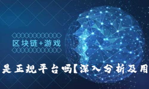 TO钱包是正规平台吗？深入分析及用户指南