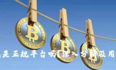 TO钱包是正规平台吗？深入