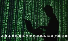比特币钱包转出所需的必