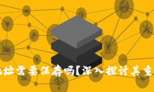 区块链钱包地址需要保存吗？深入探讨其重要性和安全性