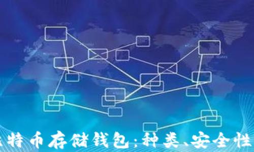 全面解析比特币存储钱包:种类、安全性与使用指南