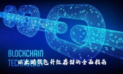 以太坊钱包升级存储的全