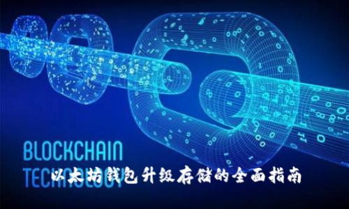 以太坊钱包升级存储的全面指南