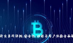 币升交易所评测：安全性