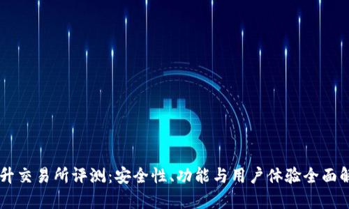 币升交易所评测：安全性、功能与用户体验全面解析