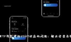 如何处理TP钱包中的USDT被