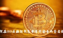 如何在iOS区块链钱包中进