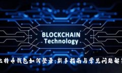 比特币钱包如何登录：新