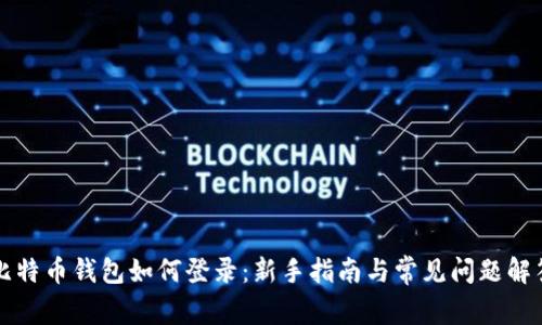 比特币钱包如何登录：新手指南与常见问题解答