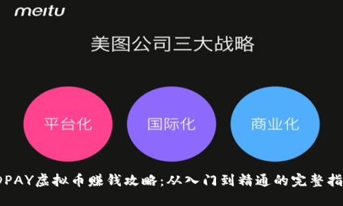 JDPAY虚拟币赚钱攻略：从入门到精通的完整指南