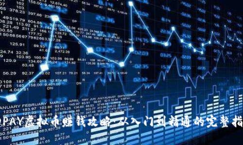 JDPAY虚拟币赚钱攻略：从入门到精通的完整指南