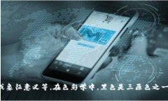 “black”的中文意思是“黑